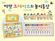까만 크레파스와 놀이동산